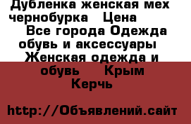 Дубленка женская мех -чернобурка › Цена ­ 12 000 - Все города Одежда, обувь и аксессуары » Женская одежда и обувь   . Крым,Керчь